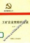 工矿企业党组织建设 封面