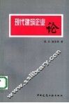 现代建筑企业论 封面