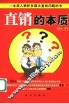 直销的本质  一本深入解析多层次直销问题的书 封面