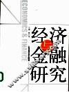 经济与金融研究 封面
