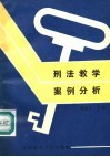 刑法教学案例分析 封面