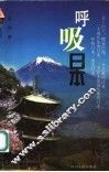 呼吸日本 封面