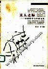 天人之际  中国哲学与中国文化 封面