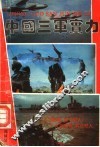 中国三军实力 封面