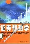证券预测学 封面
