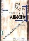 现代人格心理学 封面
