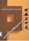 对接与冲突  三民主义在孙中山身后的流变  1925-1945 电子书封面