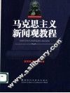 马克思主义新闻观教程 封面