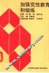 加强党性教育和锻炼 封面