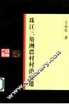 珠江三角洲农村村治变迁 封面