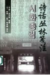 诗话丛林笺注 电子书封面