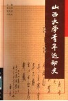 山西大学青年运动史 1902-2002 封面