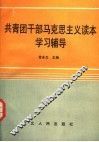 共青团干部马克思主义读本学习辅导 封面