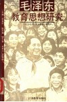毛泽东教育思想研究 封面