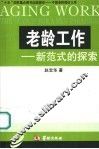 老龄工作  新范式的探索 封面
