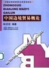 中国边境贸易概论 电子书封面