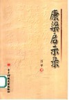 康梁启示录 封面