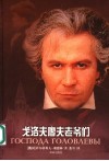 戈洛夫廖夫老爷们 封面