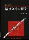 精神分析心理学 电子书封面