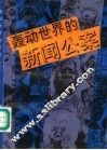 轰动世界的新闻公案 封面