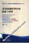 经济体制转型中的演进与理性  二十世纪两次逆向经济体制转型比较研究及理论反思 封面