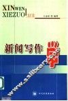 新闻写作学 封面
