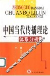 中国当代传播理论体系分析 封面