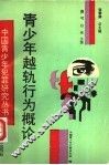青少年越轨行为概论 封面