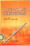 国企改革与党的政治领导 封面