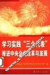 学习实践“三个代表”  推进中央企业改革与发展  中央企业学习贯彻“三个代表”重要思想论文选 封面