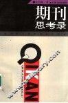 期刊思考录 封面