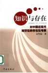 知识与存在  对中国近现代知识论的存在论考察 封面