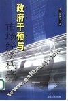 政府干预与市场经济秩序 封面