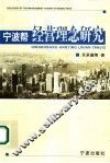 宁波帮经营理念研究 电子书封面
