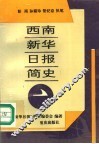 西南新华日报简史 封面