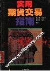 实用期货交易指南 封面