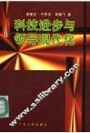 科技进步与领导现代化 封面