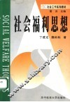 社会福利思想 封面