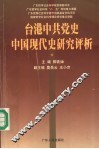 台港中共党史中国现代史研究评析 封面