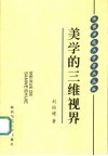 美学的三维视界  美学与人文学发微 封面
