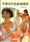 中国当代选美潮透视 封面