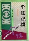 个性论纲 封面