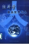 经济学:联系世界与人 封面