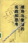 领导与管理的实践和思考 封面