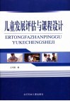 儿童发展评估与课程设计 封面