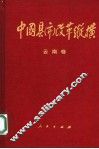 中国县（市）改革纵横  云南卷 封面