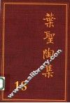 叶圣陶集  第18卷  编辑出版  2 封面