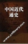 中国近代通史  第5卷  新政、立宪与辛亥革命  1901-1912 封面