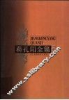 蒋孔阳全集  第5卷 封面