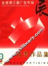 全国第三届广告作品展优秀作品集 封面